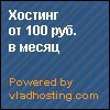 ������� �� 100 ���. � �����. Vladhosting.com